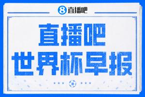 世界杯早报:久违的休赛日!明日凌晨法国vs摩洛哥决出半决赛门票