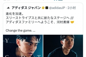 河村勇辉转发阿迪达斯签约文案:新的篇章 感谢这个美好的机会