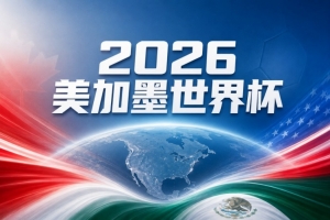 世界杯彩经:斗牛士轻取比利时