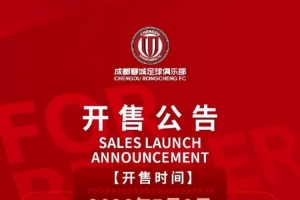 今日14:00,成都蓉城vs重庆铜梁龙主场比赛球票线上开售