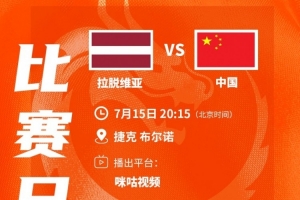 1/8决赛对手出炉!中国U17女篮今晚20点15分迎战拉脱维亚
